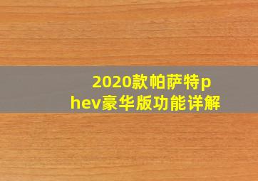 2020款帕萨特phev豪华版功能详解