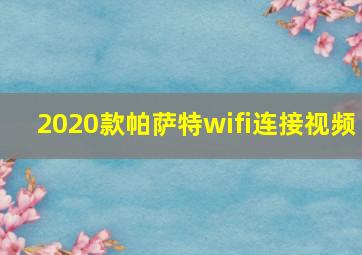 2020款帕萨特wifi连接视频