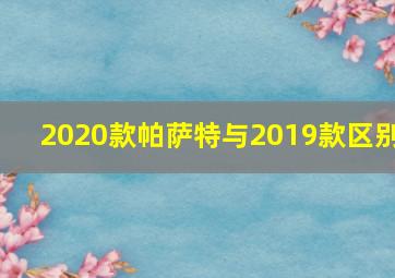 2020款帕萨特与2019款区别