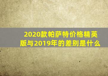 2020款帕萨特价格精英版与2019年的差别是什么