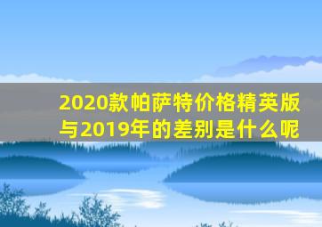 2020款帕萨特价格精英版与2019年的差别是什么呢