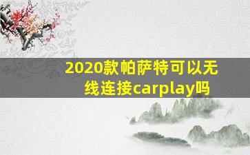 2020款帕萨特可以无线连接carplay吗