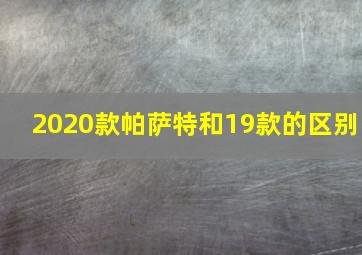 2020款帕萨特和19款的区别