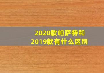 2020款帕萨特和2019款有什么区别