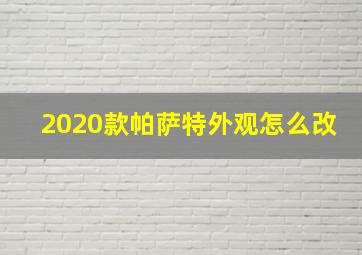 2020款帕萨特外观怎么改