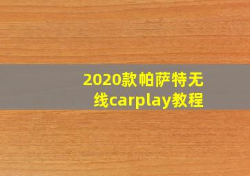 2020款帕萨特无线carplay教程