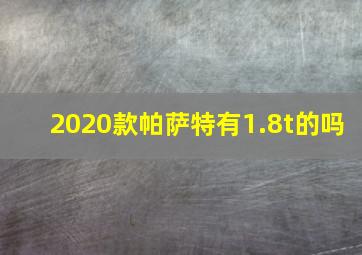 2020款帕萨特有1.8t的吗