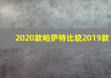 2020款帕萨特比较2019款