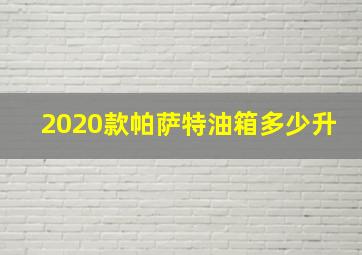 2020款帕萨特油箱多少升