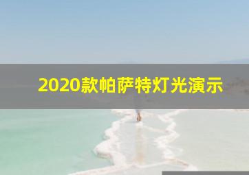 2020款帕萨特灯光演示