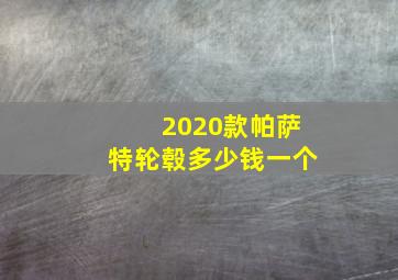 2020款帕萨特轮毂多少钱一个