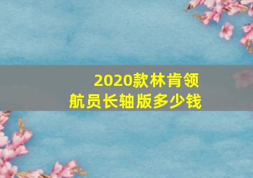 2020款林肯领航员长轴版多少钱