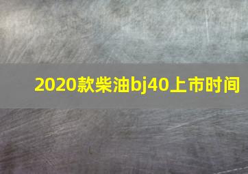 2020款柴油bj40上市时间