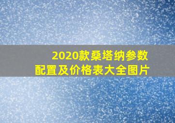 2020款桑塔纳参数配置及价格表大全图片