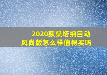 2020款桑塔纳自动风尚版怎么样值得买吗