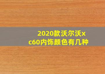 2020款沃尔沃xc60内饰颜色有几种