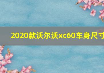 2020款沃尔沃xc60车身尺寸