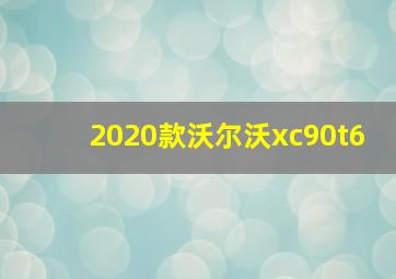 2020款沃尔沃xc90t6