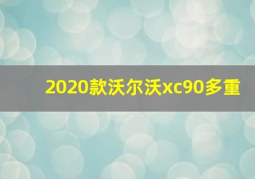 2020款沃尔沃xc90多重