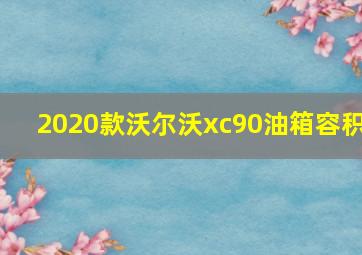 2020款沃尔沃xc90油箱容积