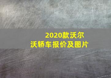 2020款沃尔沃轿车报价及图片