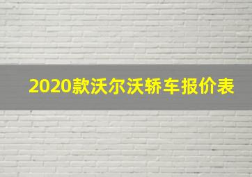 2020款沃尔沃轿车报价表