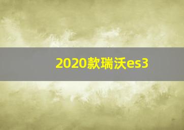 2020款瑞沃es3