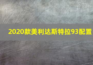 2020款美利达斯特拉93配置