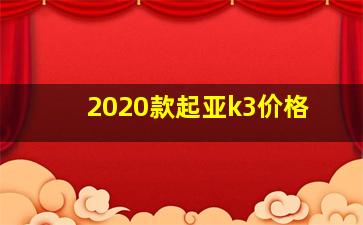 2020款起亚k3价格