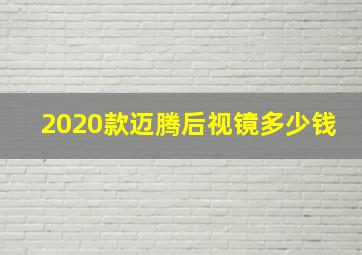 2020款迈腾后视镜多少钱