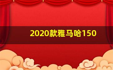 2020款雅马哈150