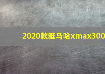 2020款雅马哈xmax300