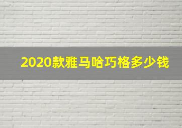 2020款雅马哈巧格多少钱