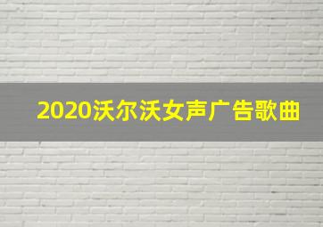 2020沃尔沃女声广告歌曲