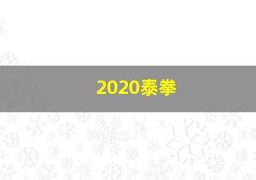 2020泰拳