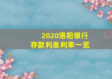 2020洛阳银行存款利息利率一览