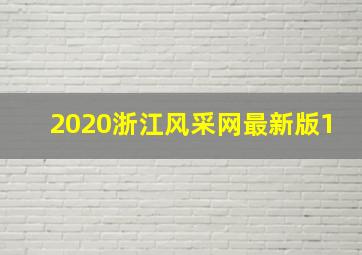 2020浙江风采网最新版1