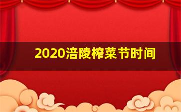 2020涪陵榨菜节时间