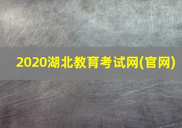 2020湖北教育考试网(官网)