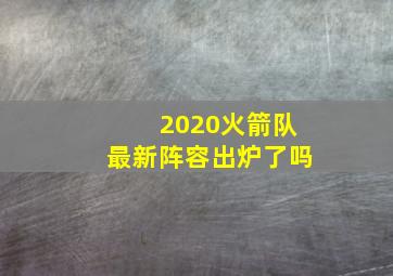 2020火箭队最新阵容出炉了吗