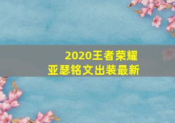 2020王者荣耀亚瑟铭文出装最新