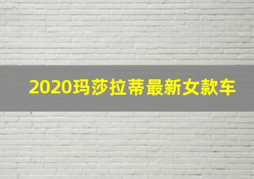 2020玛莎拉蒂最新女款车