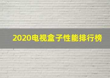 2020电视盒子性能排行榜