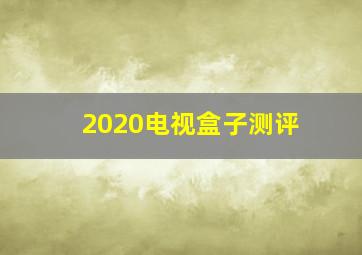 2020电视盒子测评