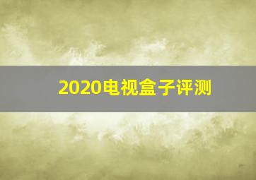 2020电视盒子评测