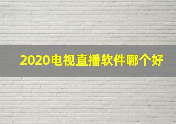 2020电视直播软件哪个好