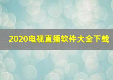 2020电视直播软件大全下载