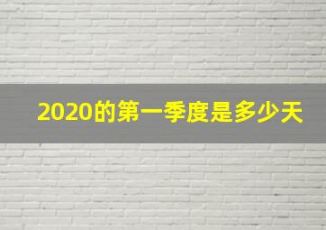 2020的第一季度是多少天