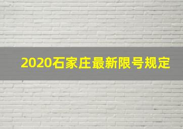 2020石家庄最新限号规定