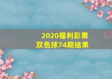 2020福利彩票双色球74期结果